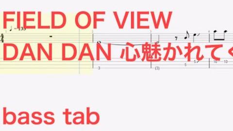 Bass Tab谱 Field Of View Dan Dan 心魅かれてく 龙珠gt Op 哔哩哔哩