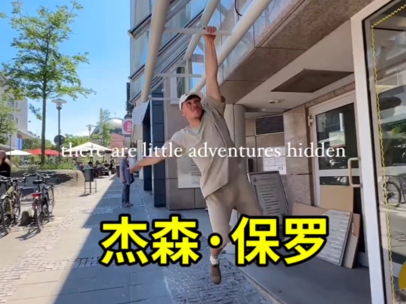 德国跑酷大神杰森保罗