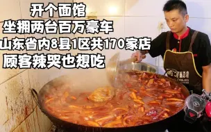 Video herunterladen: 山东大哥开面馆，坐拥两台百万车，省内170家店，顾客辣哭也要吃