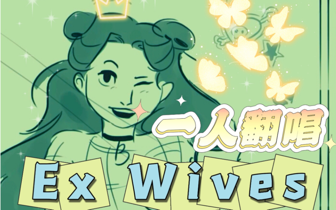 [图]【Ex Wives】 一人精分翻唱！生日就要做自己的Queen!