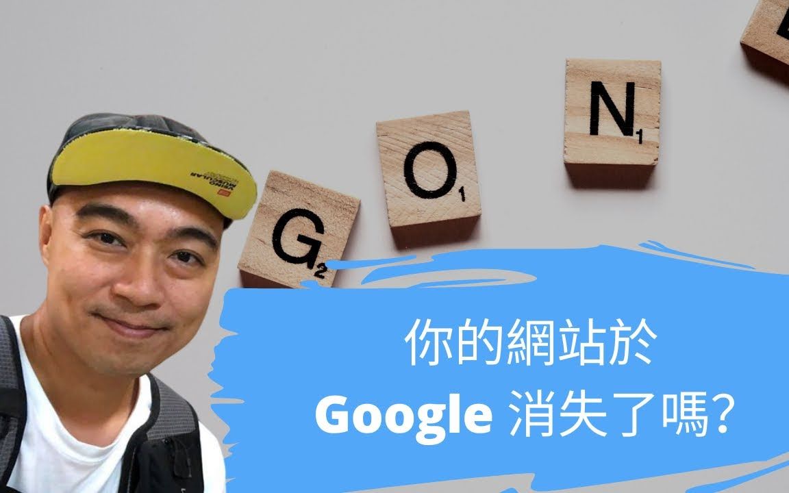 你的网站在 Google 消失了吗?哔哩哔哩bilibili