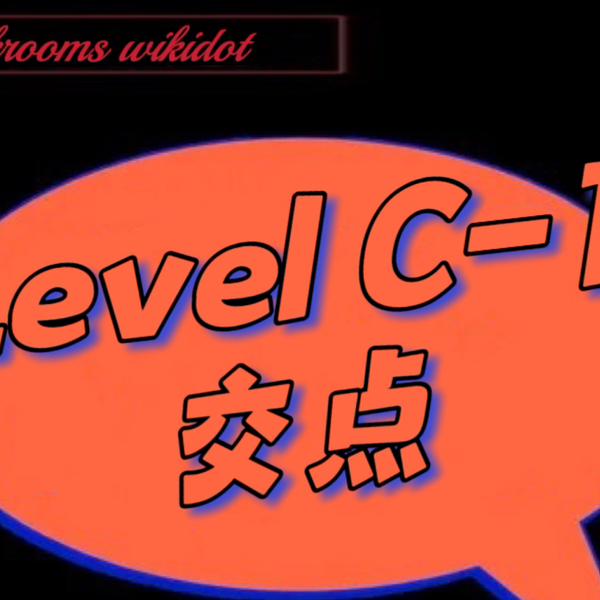 Backrooms wikidot Level C-1 楼梯_哔哩哔哩_bilibili