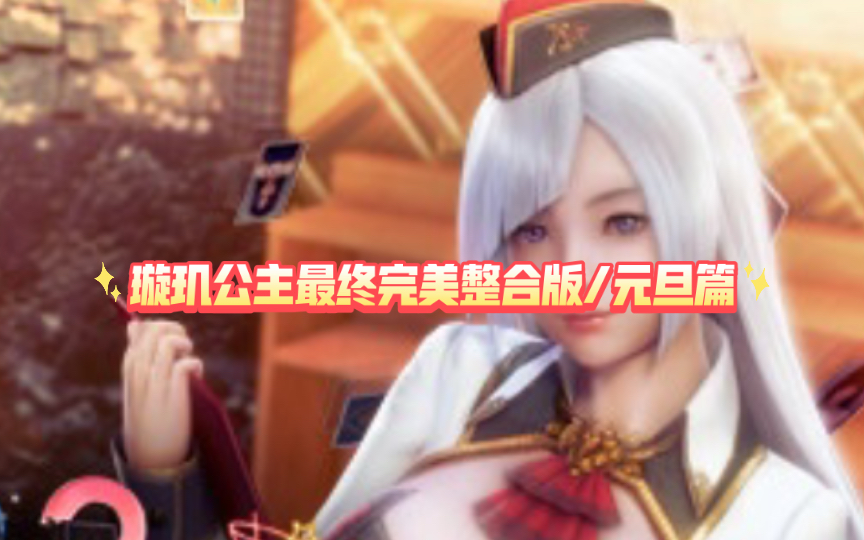 – hs2 甜蜜选择2 完美整合版/璇玑公主元旦篇