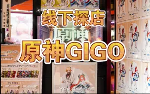 Descargar video: 三小时清空？原神GIGO联动【线下探店】高温下日本玩家大排长龙