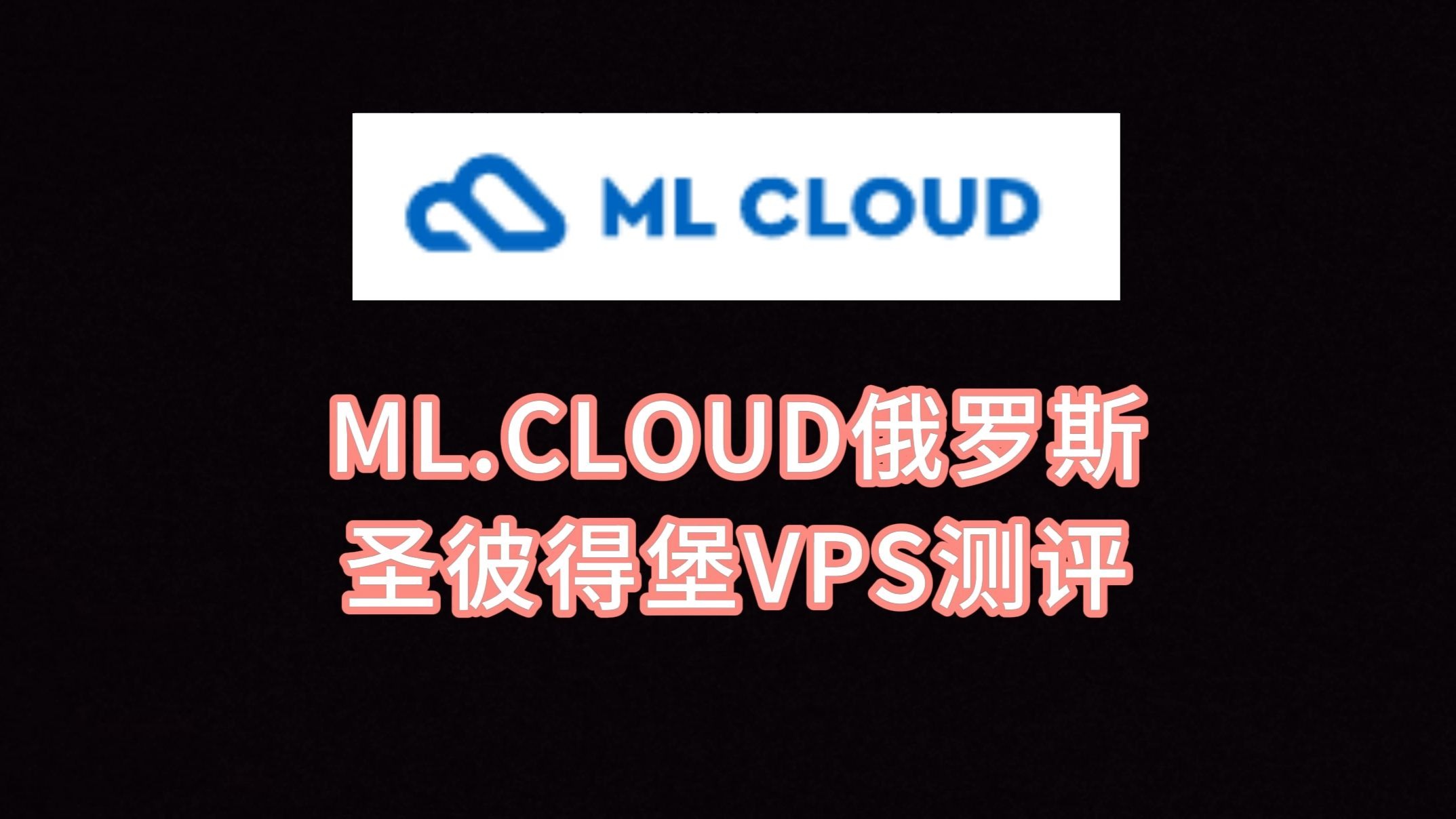 ML.CLOUD俄罗斯圣彼得堡VPS测评 俄罗斯vps评测 看视频10万+速度 VPS加油站