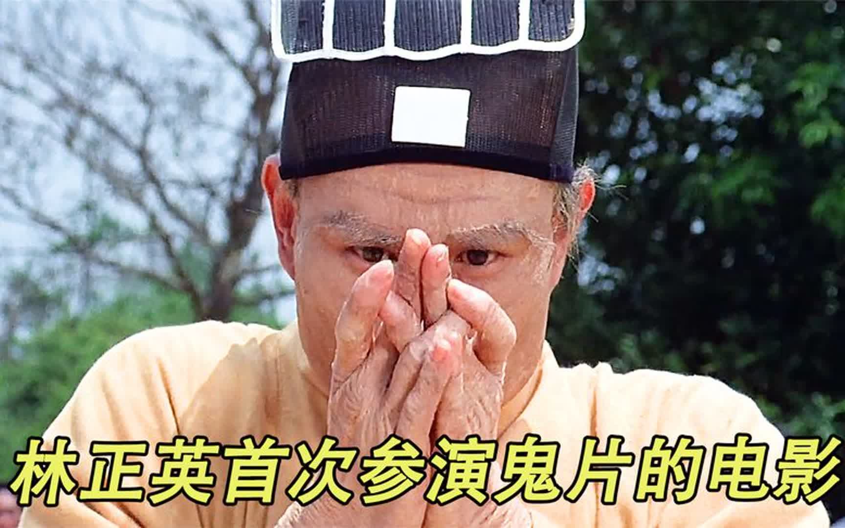 《人吓人》1林正英第一次以道士身份参演的鬼片哔哩哔哩bilibili