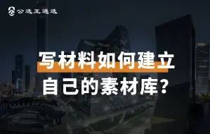 下载视频: 写材料如何建立自己的素材库？