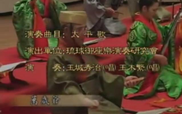 [图]明朝宫廷燕乐之琉球王国宫廷乐曲《太平歌》