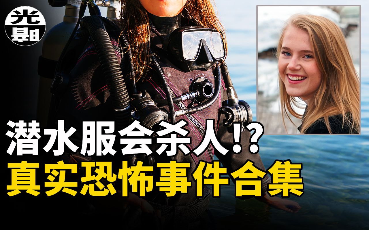 [图]手工制造核反应堆！潜水服也会杀人！？口香糖炸飞脑袋！三个真实恐怖事件合集--悬案 刑事 调查 奇闻 档案 迷案解读 尽在光暗杂学馆