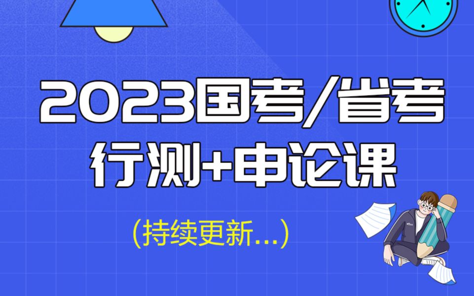 【2023国考/省考】行测+申论课哔哩哔哩bilibili