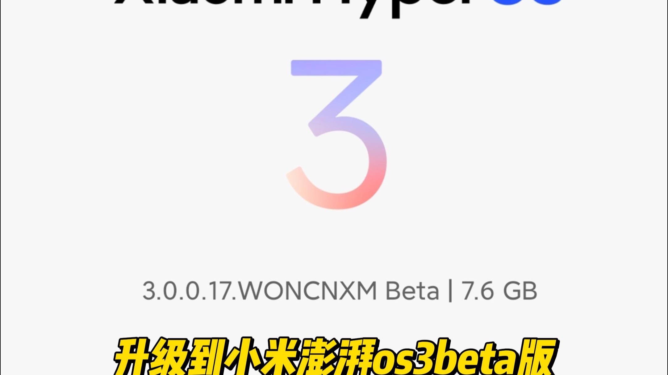 升级到小米澎湃os3Beta版之后注意事项
