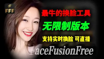 最牛的换脸工具，无限制版本，支持实时换脸和直播,FaceFusionFree