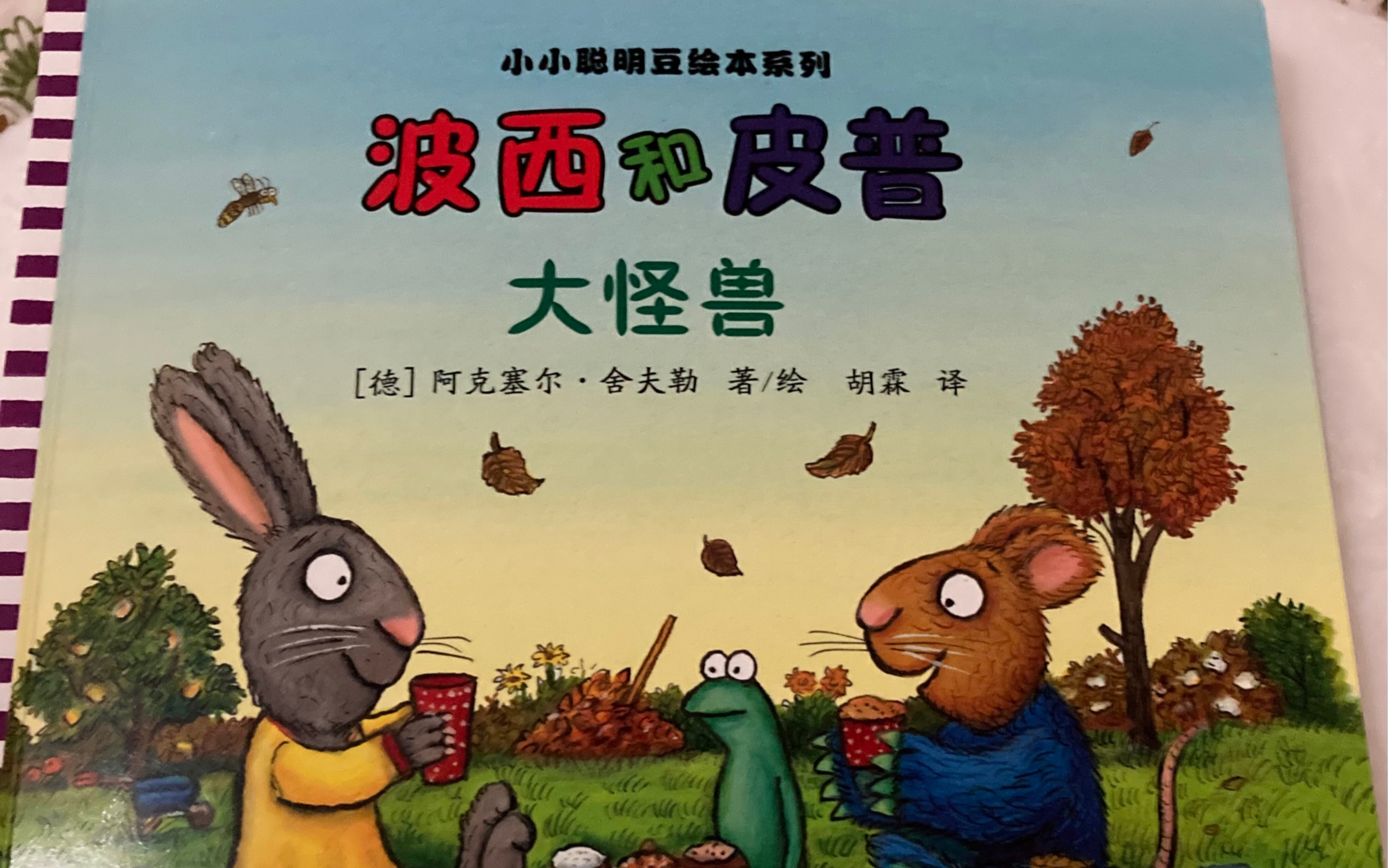 睡前绘本阅读|波西和皮普|大怪兽