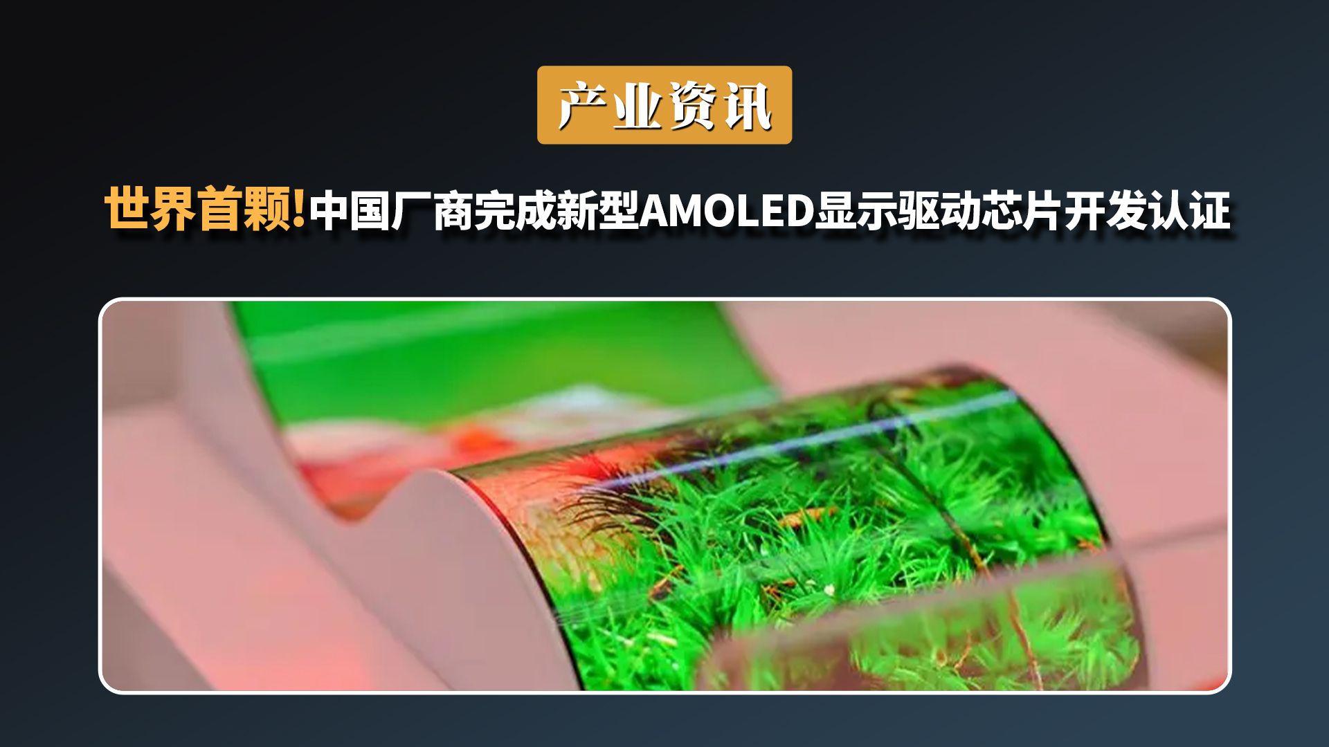 世界首颗!中国厂商完成新型AMOLED显示驱动芯片开发认证哔哩哔哩bilibili