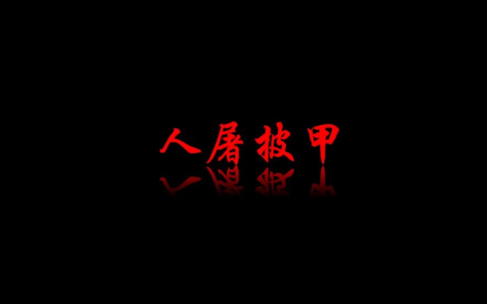 禁中夜半,人屠披甲.哔哩哔哩bilibili