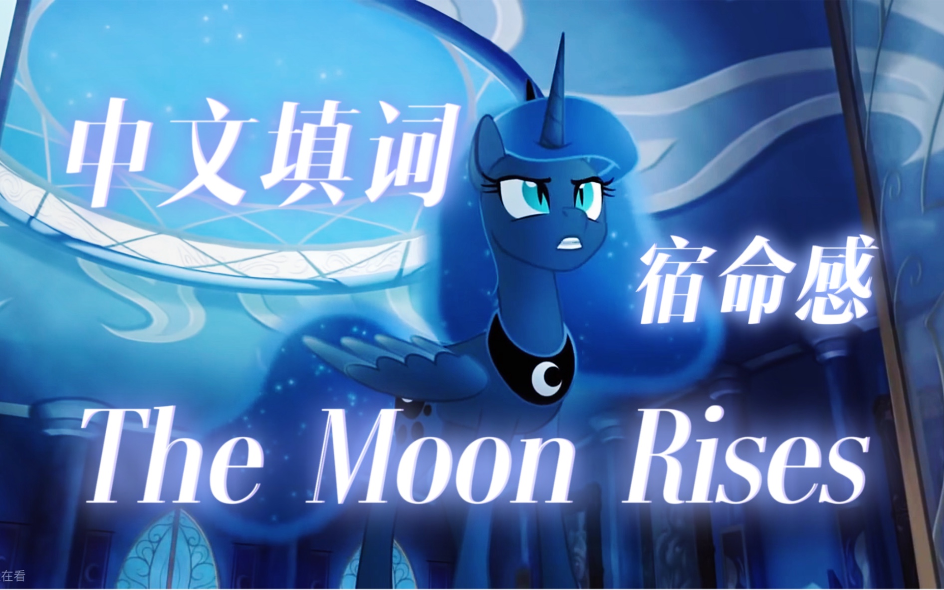 [图]【MLP同人曲中文翻唱】The Moon Rises--中文填词版—极致宿命感