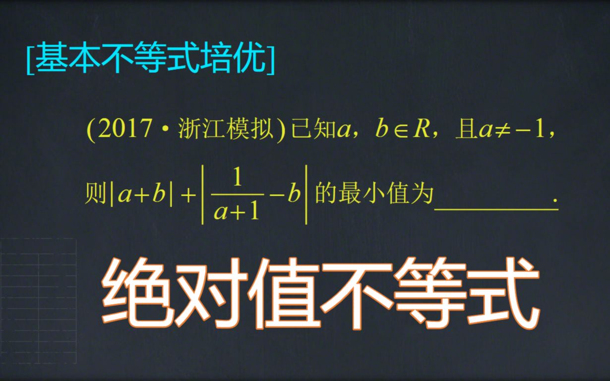 【基本不等式培优】绝对值不等式的解题方法ⷲ017ⷦ𕙦𑟦衦‹Ÿ哔哩哔哩bilibili