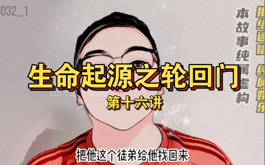 生命起源-第十六讲之轮回门