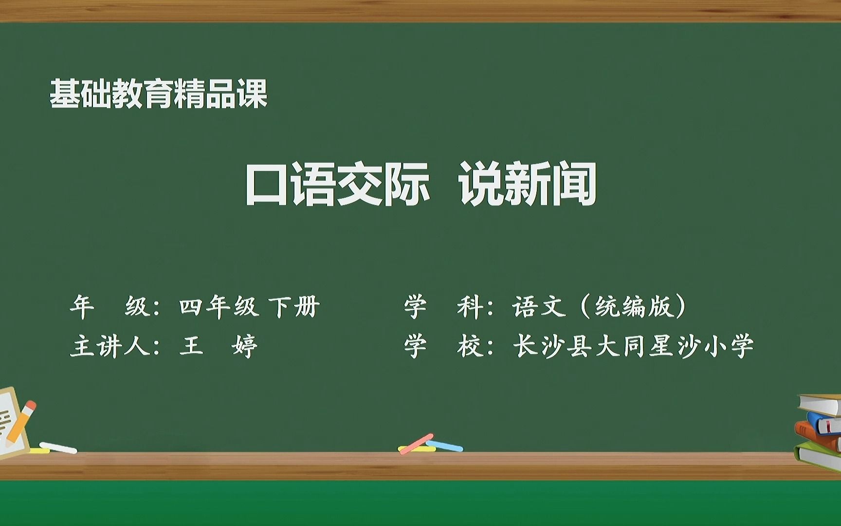 口语交际:说新闻 四年级下册 语文第二单元 示范课 精品微课哔哩哔哩bilibili