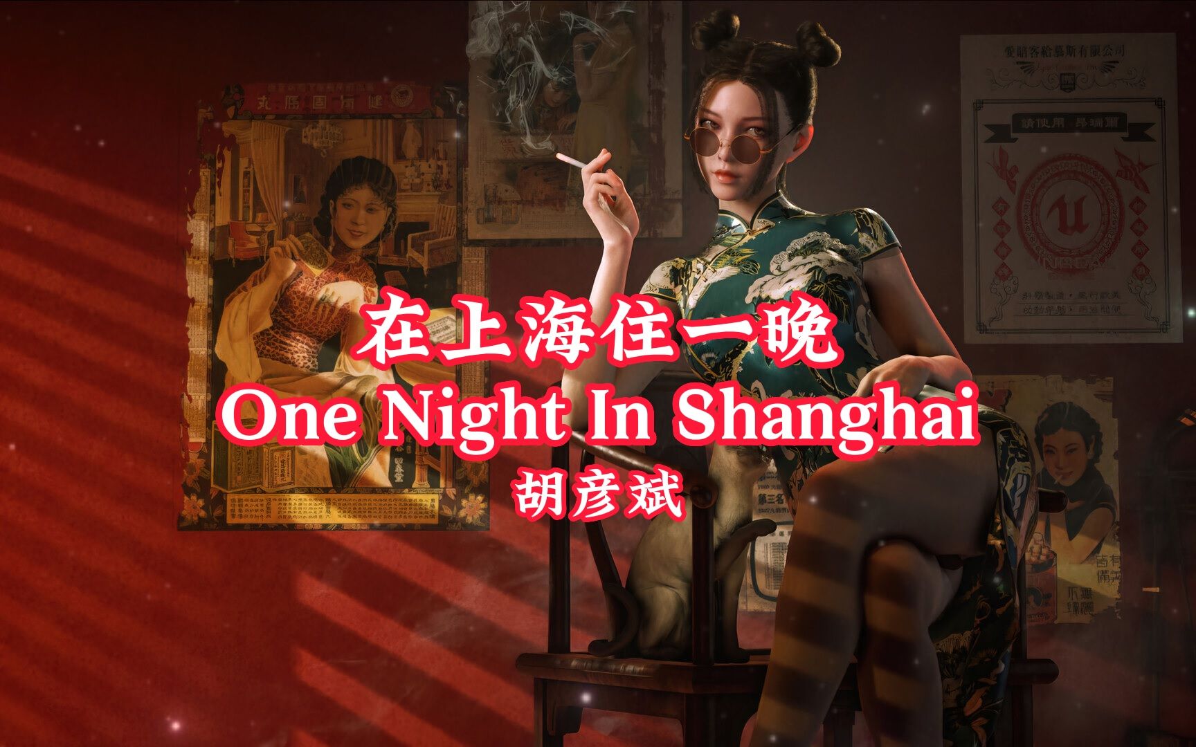 [图]【音乐推荐】《在上海住一晚/One Night In Shanghai（完整版）》『中文字幕』