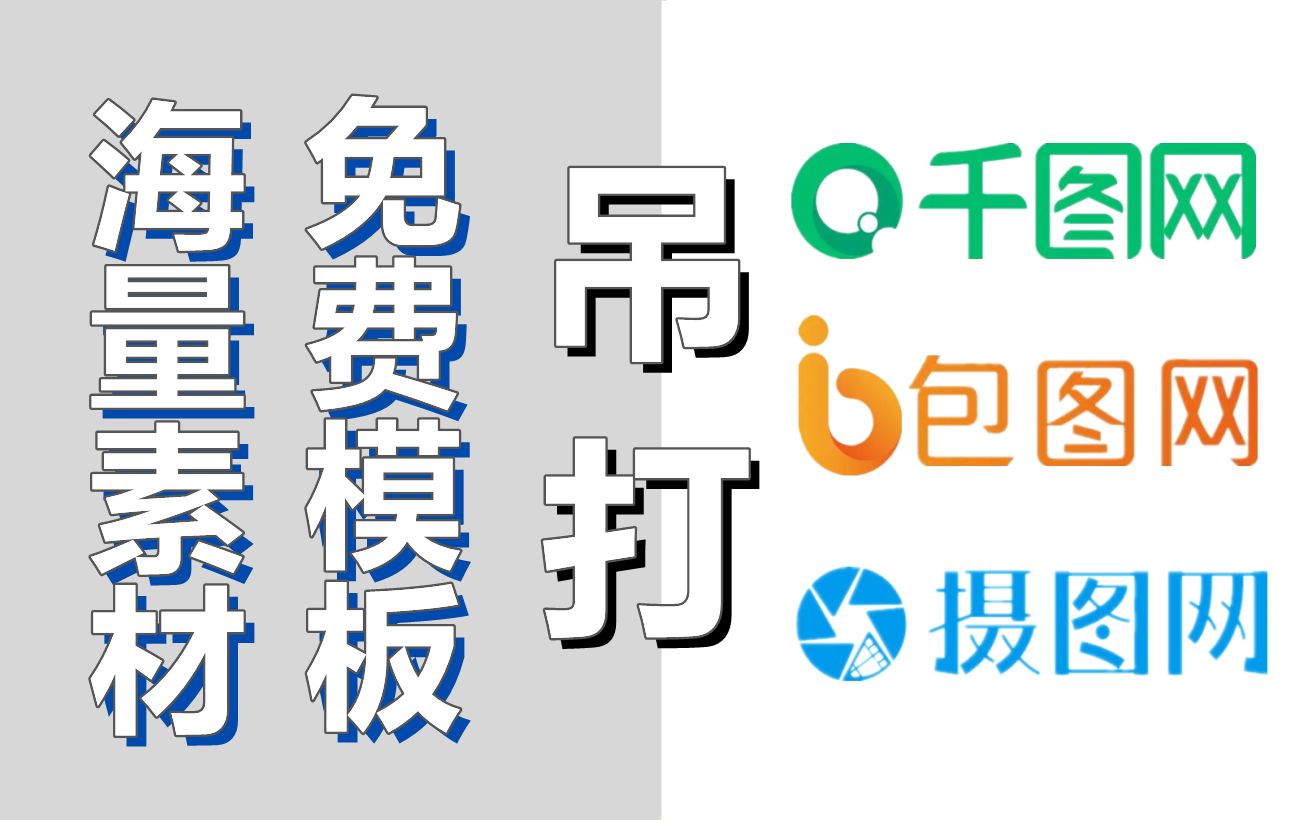 白嫖海量素材,吊打付费平台!这才是最强设计素材下载神器!哔哩哔哩bilibili