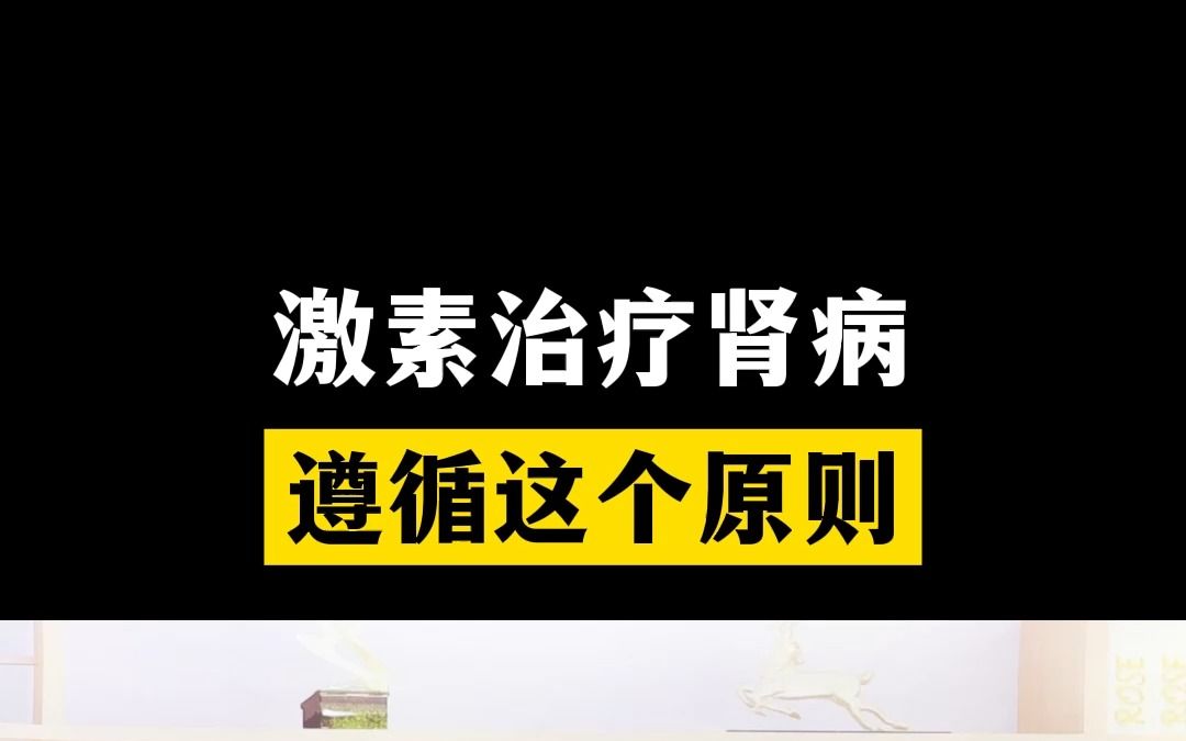 激素治疗肾病,用药遵循这个原则哔哩哔哩bilibili