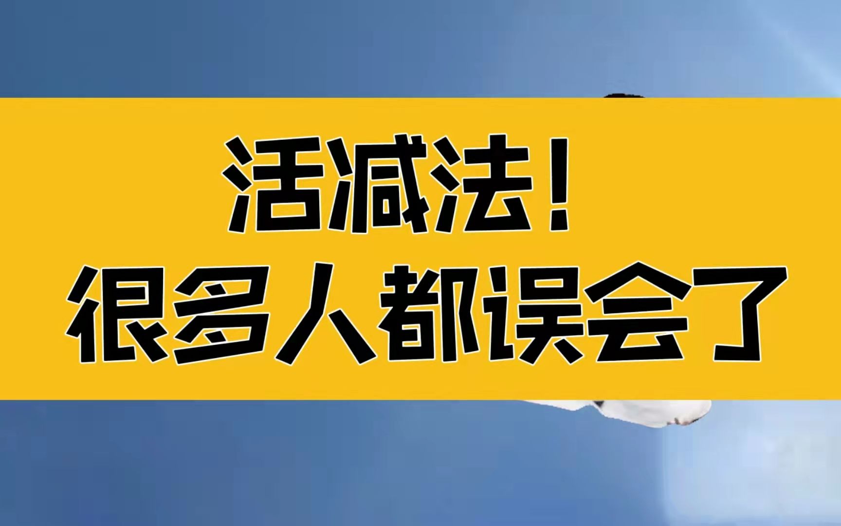 [图]庄子：活减法！不断地升华自我，才能跟上时代的变化