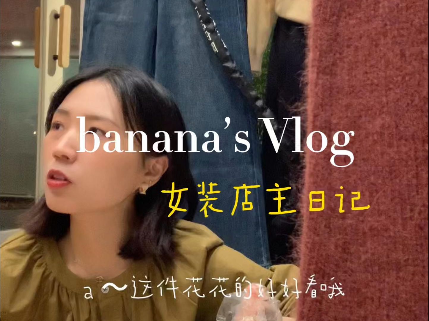 赚钱vlog|创业vlog|女装店日常|在小县城开一家女装工作室的一天|会遇到形形色色的人 会听闻奇奇怪怪的事 每天都期待明天 每天都充实饱满哔哩哔哩bilibili