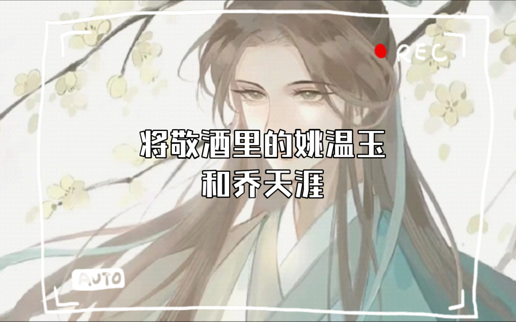 将敬酒里的姚温玉和乔天涯,我的意难平