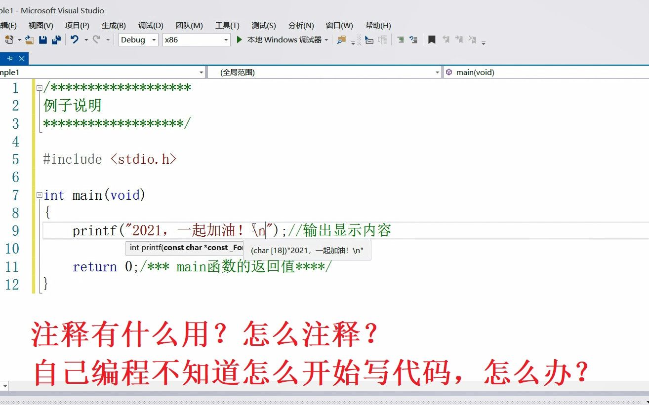 从零学习C语言(3),不知道怎么开始编程序怎么办?注释有什么用?怎么注释,这个视频全告诉你哔哩哔哩bilibili