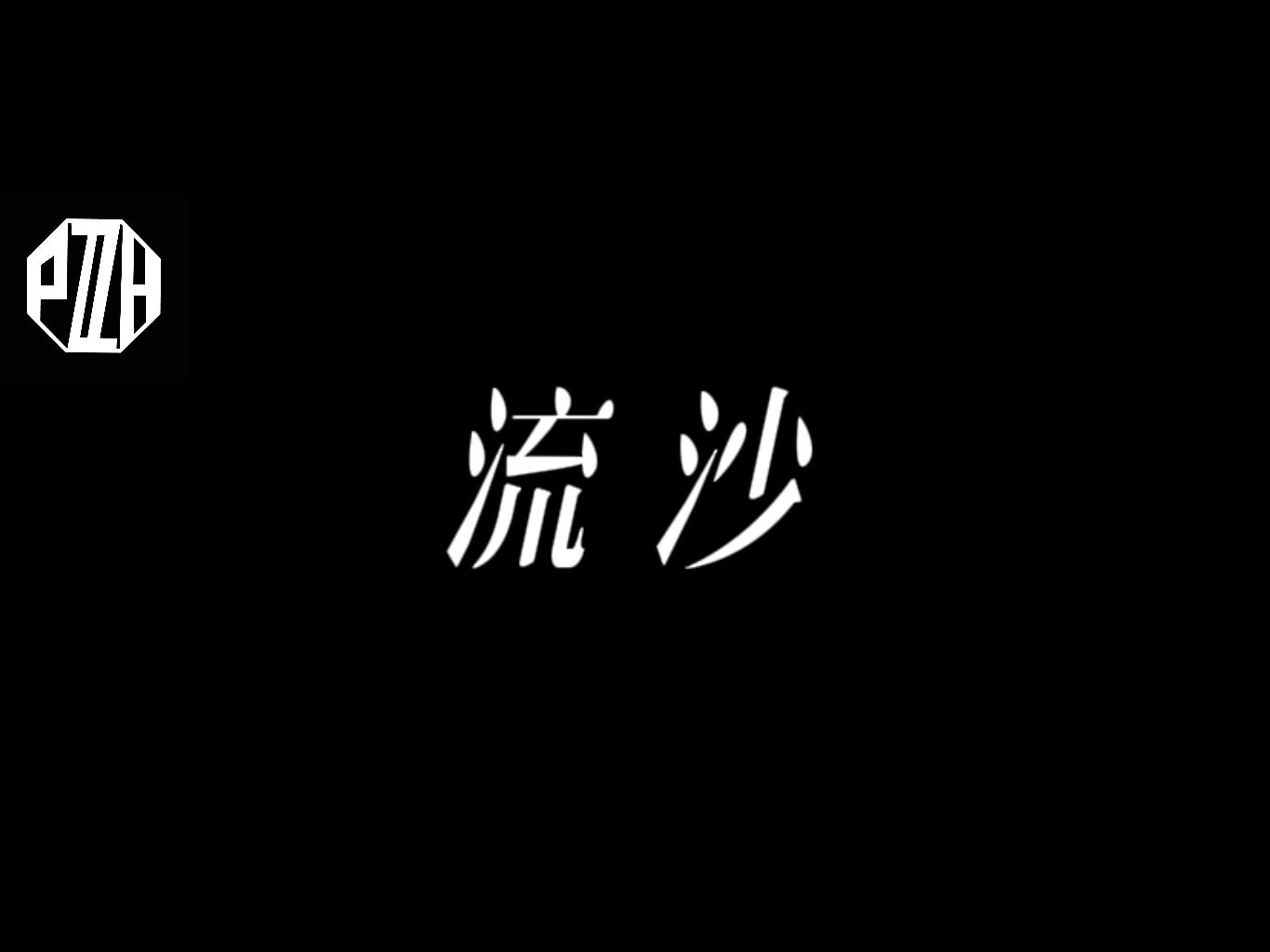 R&B经典《流沙》Cover 陶喆“爱情好像流沙 / 我不挣扎 / 随它去吧 / 我不害怕”哔哩哔哩bilibili