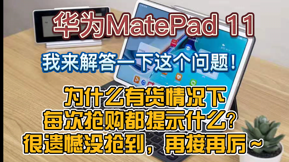 华为MatePad 11抢购时提示很遗憾没抢到?哔哩哔哩bilibili