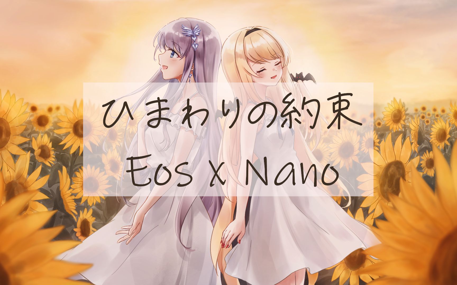 [图]【翻唱】向日葵的约定【Eos x Nano】