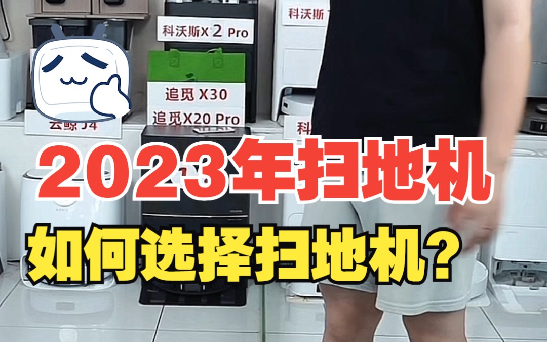 2023年扫地机器人如何选择?科沃斯石头云鲸追觅如何选?哔哩哔哩bilibili