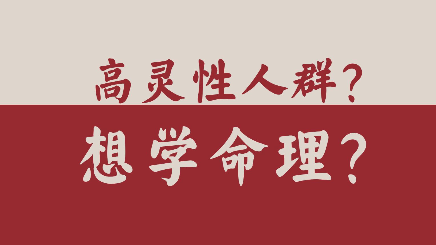 什么人适合学命理?从业?你八字里面有这吗?《八字命理基础课》零基础深入课程17(建议收藏)哔哩哔哩bilibili