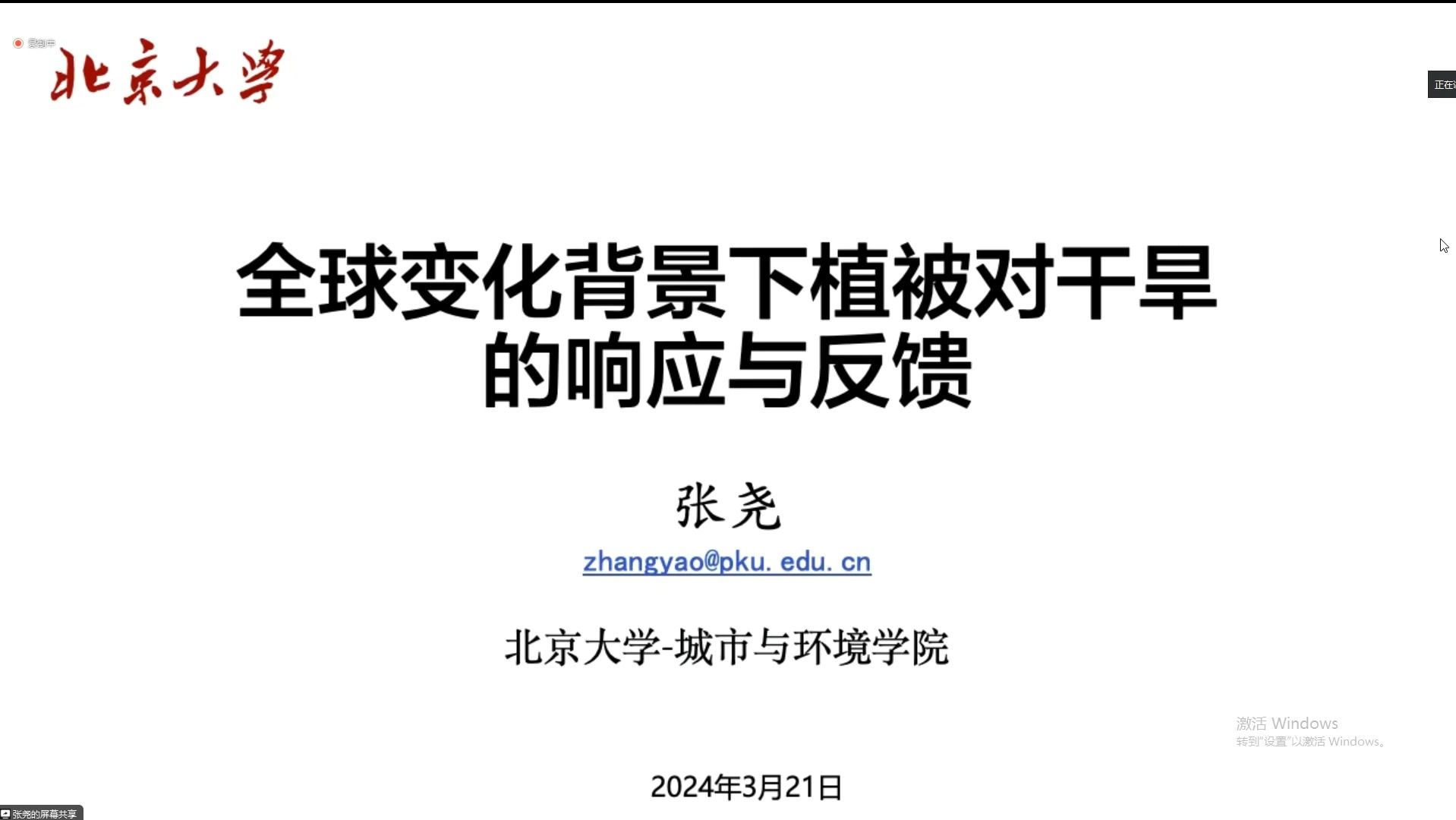 全球变化背景下植被对干旱的响应与反馈北京大学张尧教授哔哩哔哩bilibili