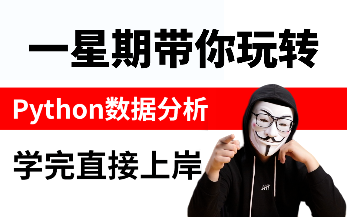 [图]华为大佬一周带你搞定Python数据分析，学完即可上岸！整整300集，最适合零基础的数据分析课程！