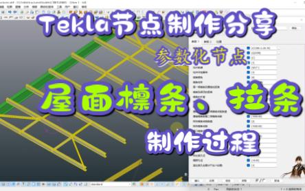 Tekla参数化节点屋面檩条制作过程18:屋面檩条零件组件阶段成果测试2哔哩哔哩bilibili