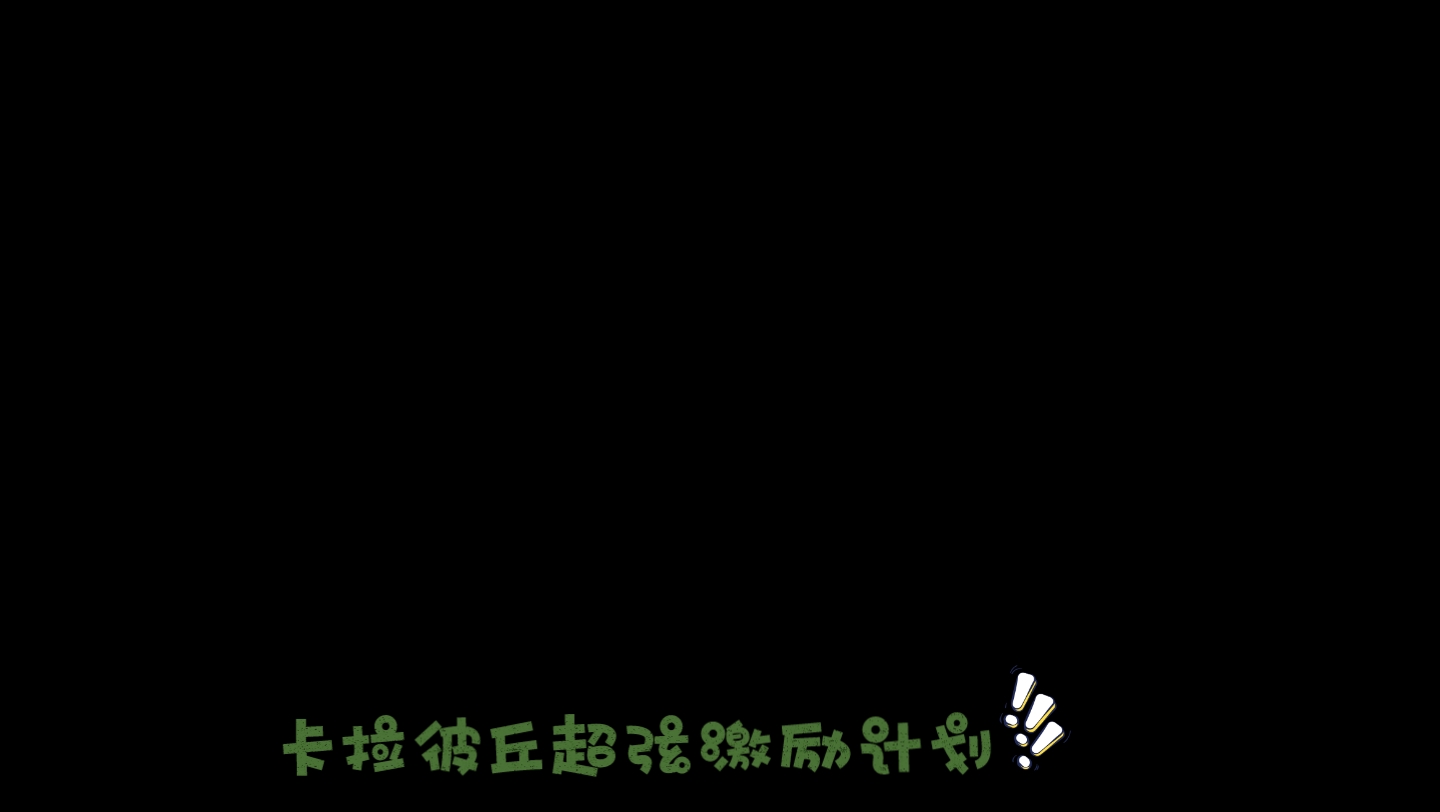 卡拉彼丘超弦激励计划:2新游BB站手机游戏热门视频