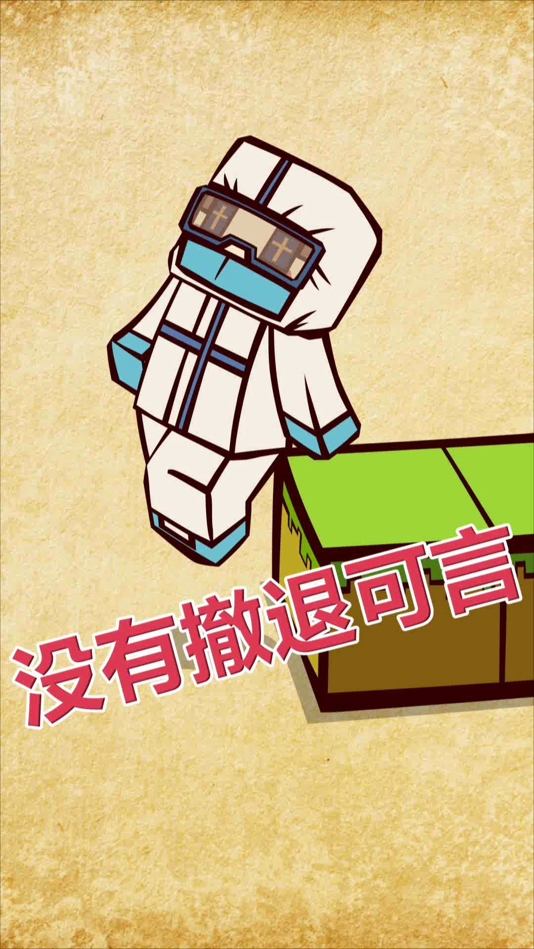 我的世界第五人格没有撤退可言