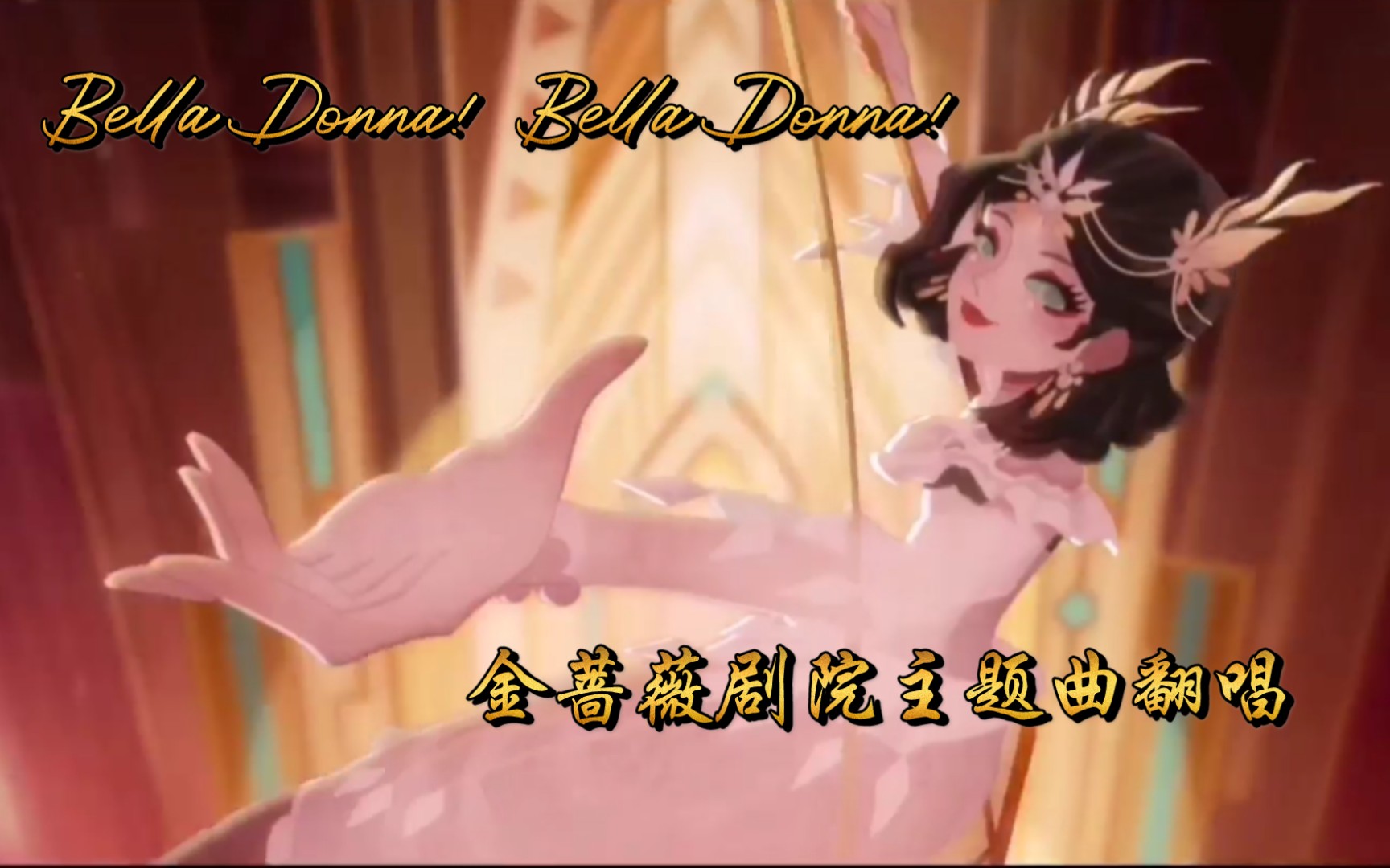 [图]【第五人格英文翻唱】Bella Donna! Bella Donna!（金蔷薇剧院剧情歌曲/P2原调）