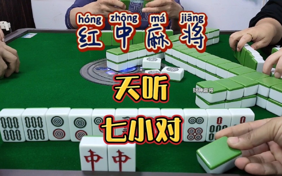 红中麻将:天听,七小对.