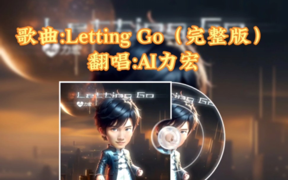 [图]AI力宏翻唱《Letting Go》，AI力宏于2023年10月26日横空出道，并发行首支单曲《Letting Go》！