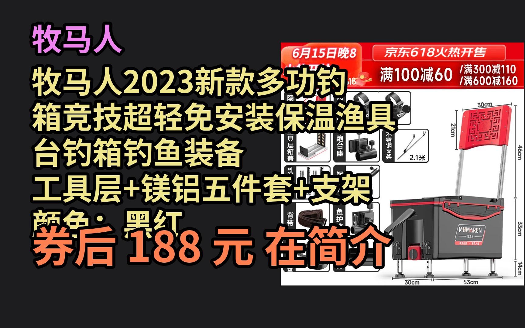 【隐藏券】 牧马人 牧马人2023新款多功钓箱竞技超轻免安装保温渔具台钓箱钓鱼装备 工具层+镁铝五件套+支架 颜色:黑红色哔哩哔哩bilibili