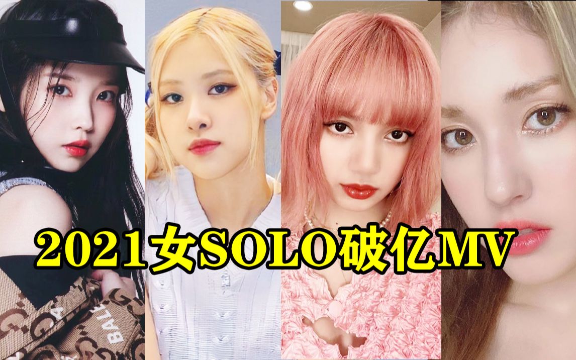 2021女solo油管强势 4位女solo在2021年回归MV破亿哔哩哔哩bilibili