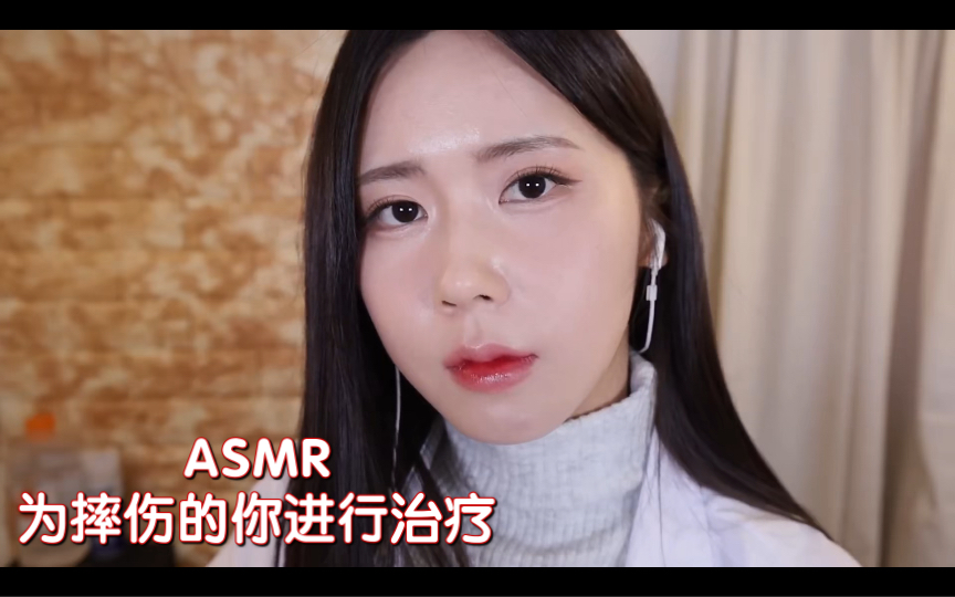 asmr mongsilunnie{急診室醫生為摔倒的你進行治療