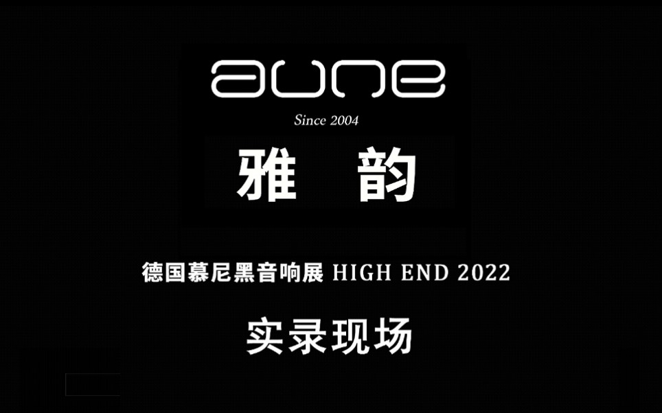 [图]aune | 德国慕尼黑音响展 HIGH END 2022 现场实录