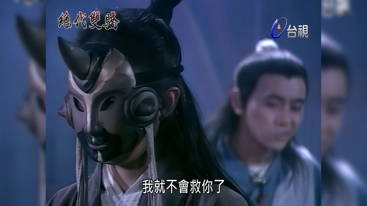 【画质修复】[绝代双骄] 小鱼儿被面具人相救 21-2
