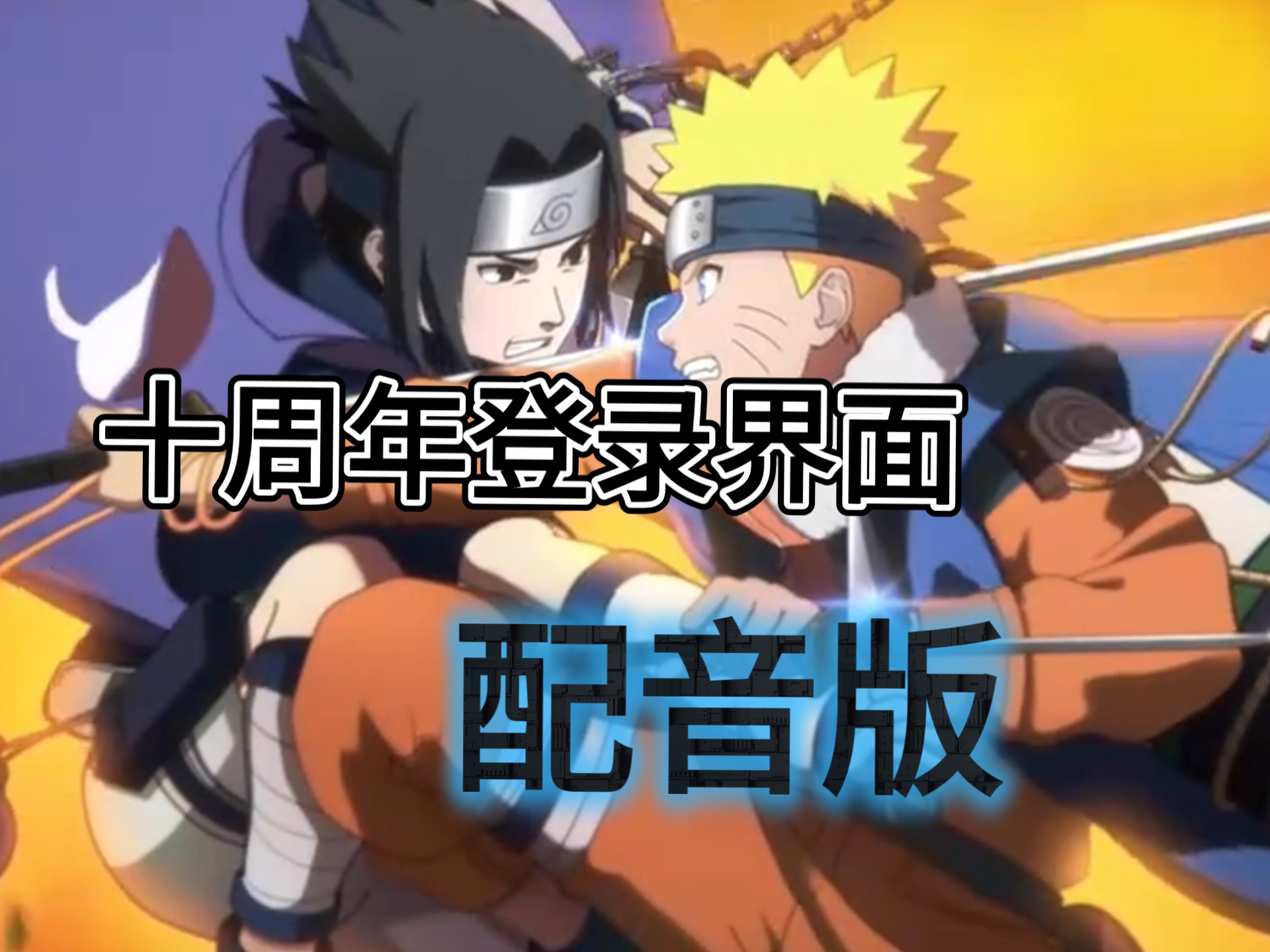 十周年登录界面加了配音