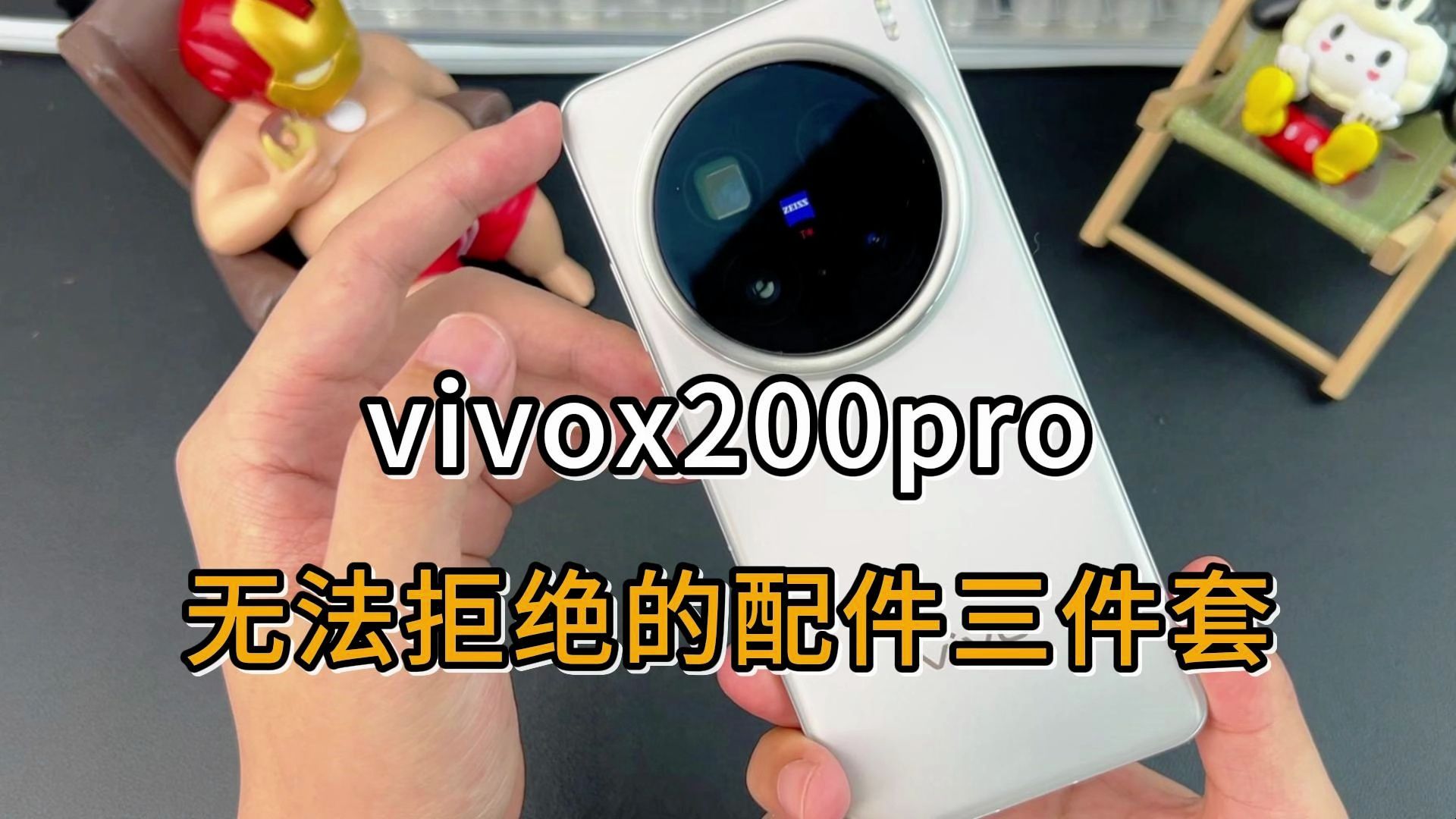 vivox200Pro,无法拒绝的配件三件套来了!哔哩哔哩bilibili